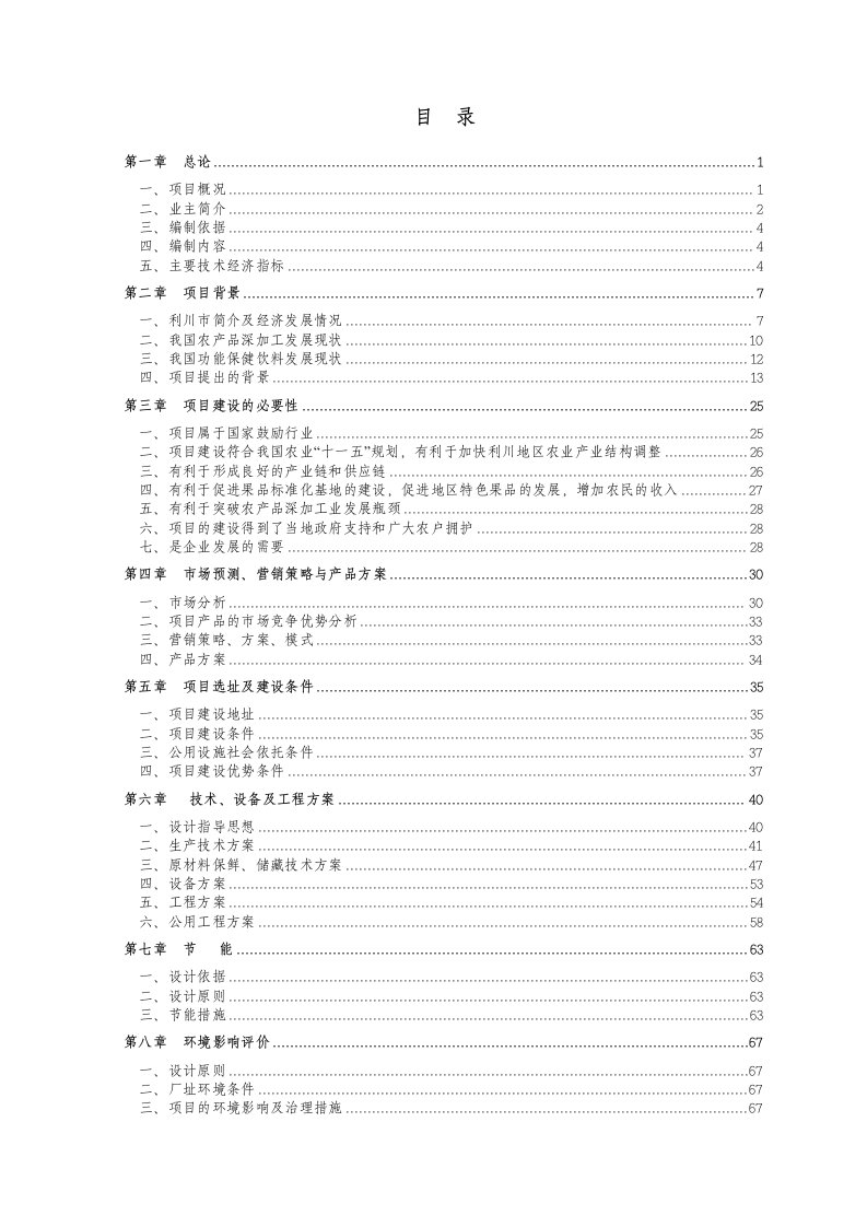 利川市楚硒园农产品科技发展有限公司600万瓶年富硒保健功能饮料加工项目一期