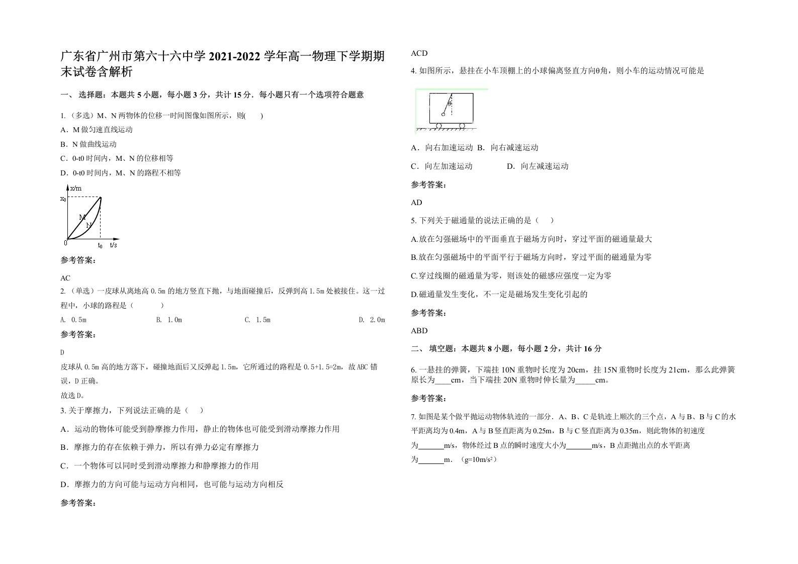 广东省广州市第六十六中学2021-2022学年高一物理下学期期末试卷含解析