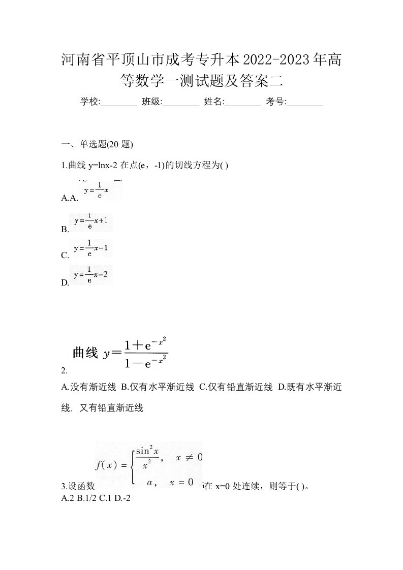 河南省平顶山市成考专升本2022-2023年高等数学一测试题及答案二