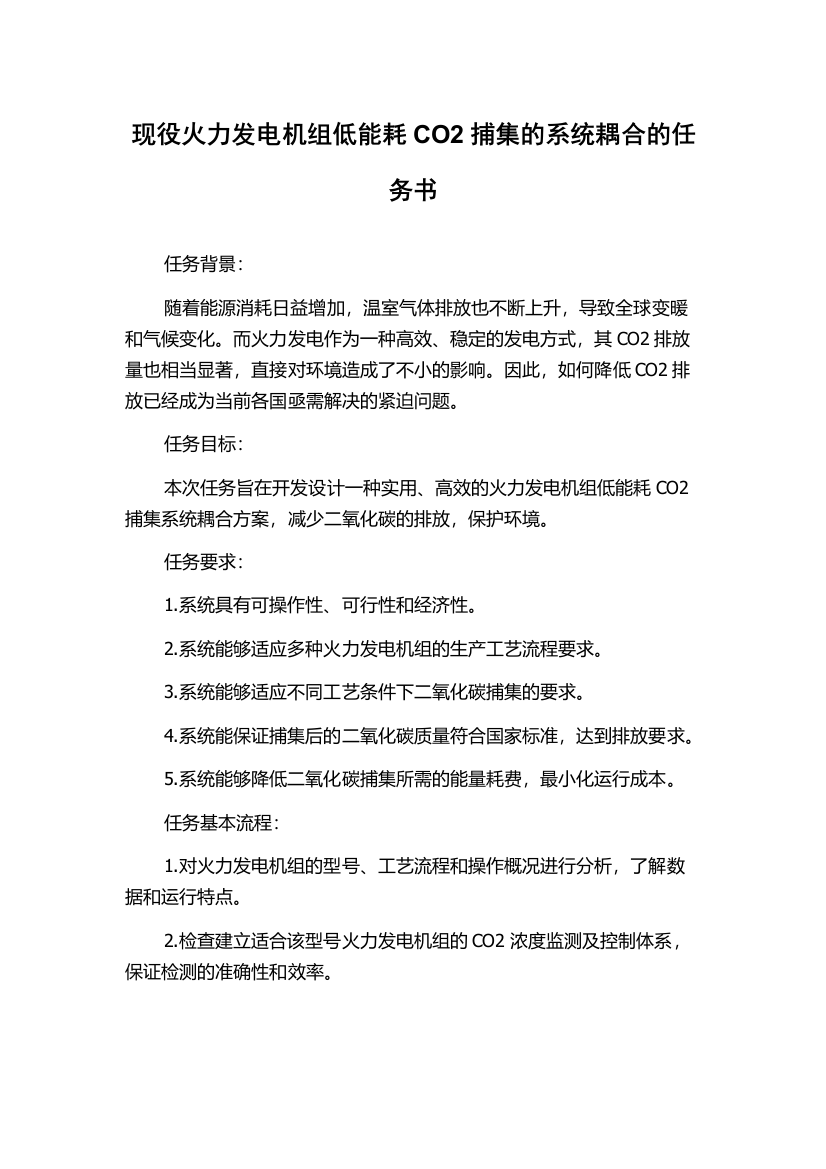 现役火力发电机组低能耗CO2捕集的系统耦合的任务书