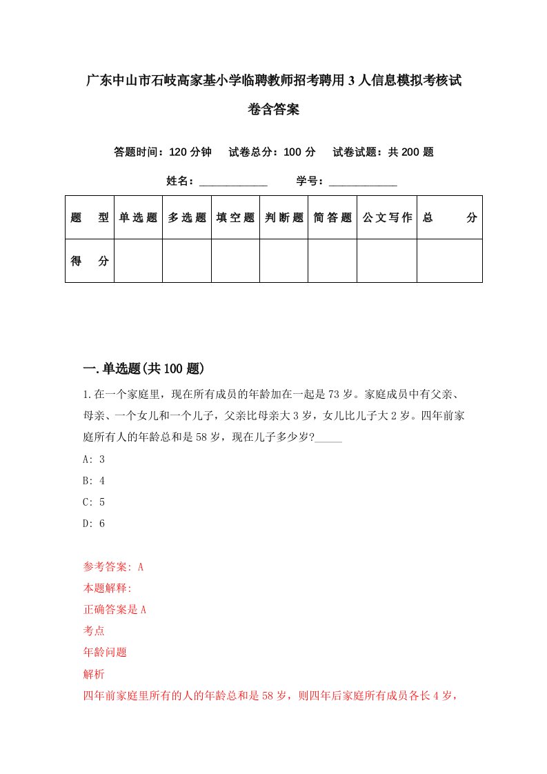 广东中山市石岐高家基小学临聘教师招考聘用3人信息模拟考核试卷含答案4