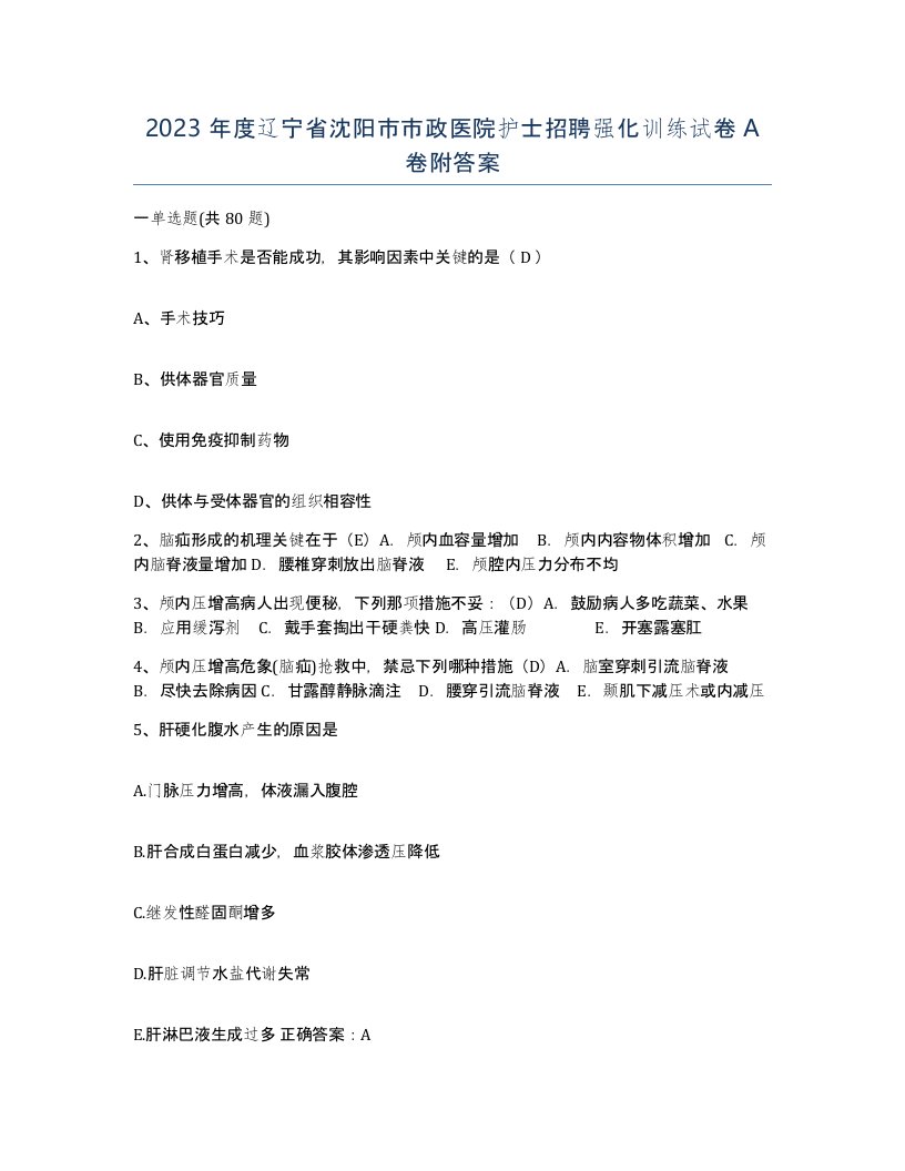 2023年度辽宁省沈阳市市政医院护士招聘强化训练试卷A卷附答案