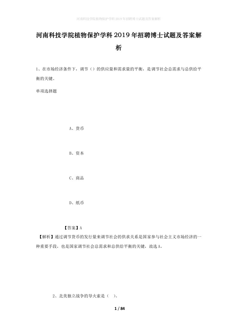 河南科技学院植物保护学科2019年招聘博士试题及答案解析