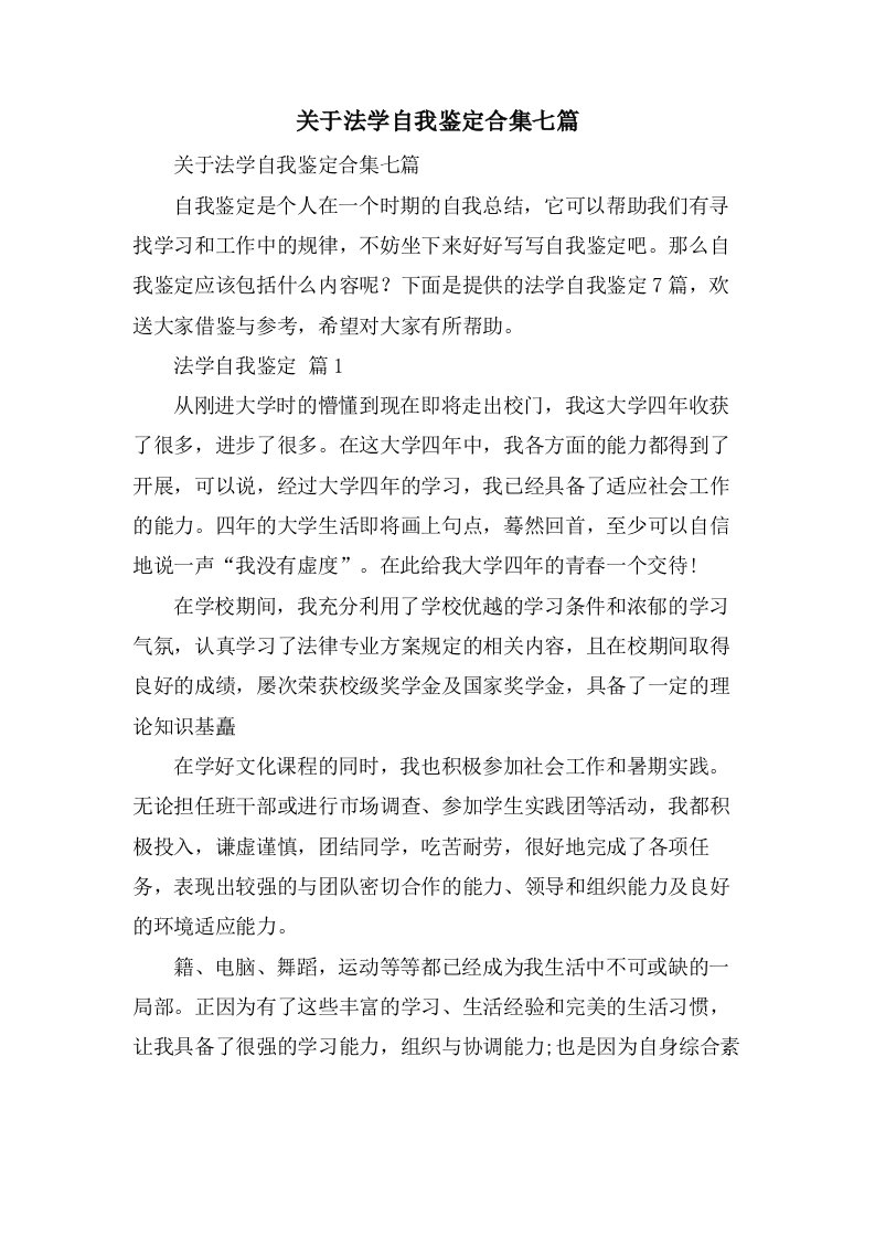 关于法学自我鉴定合集七篇