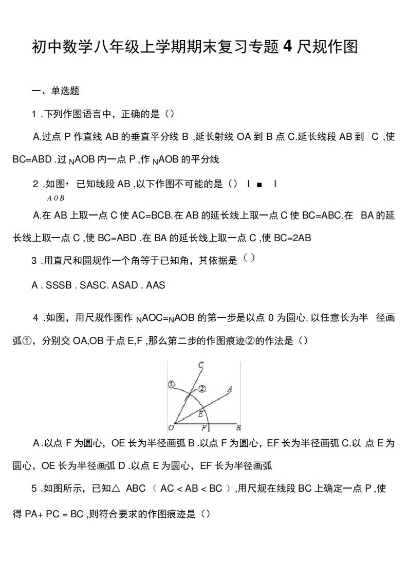 初中数学八年级上学期期末复习专题4尺规作图套真题