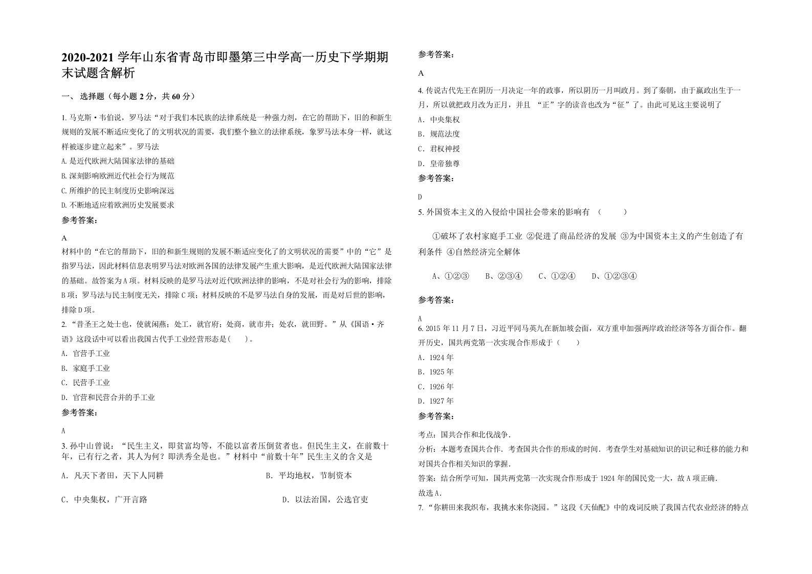 2020-2021学年山东省青岛市即墨第三中学高一历史下学期期末试题含解析