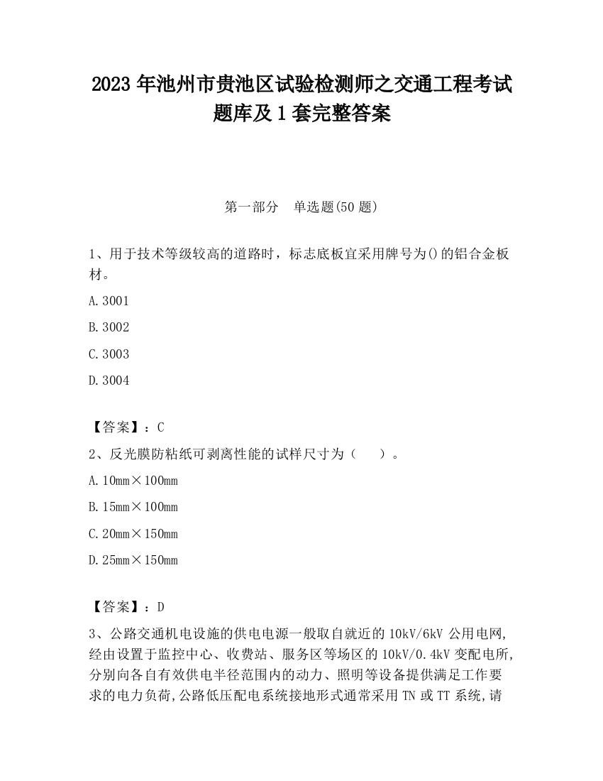 2023年池州市贵池区试验检测师之交通工程考试题库及1套完整答案