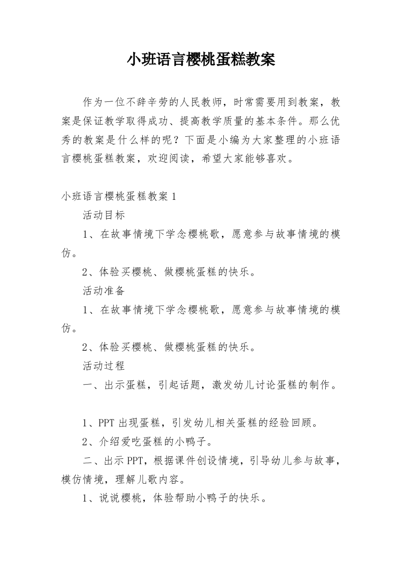 小班语言樱桃蛋糕教案