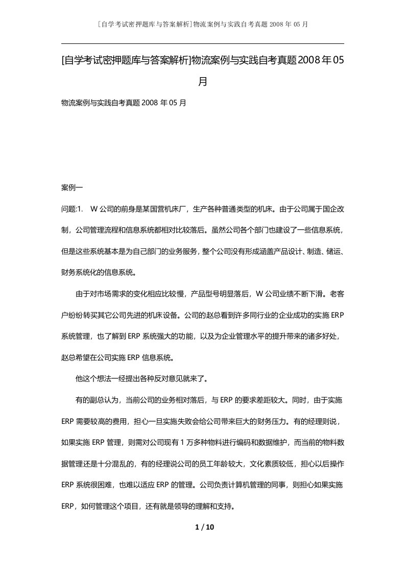 自学考试密押题库与答案解析物流案例与实践自考真题2008年05月