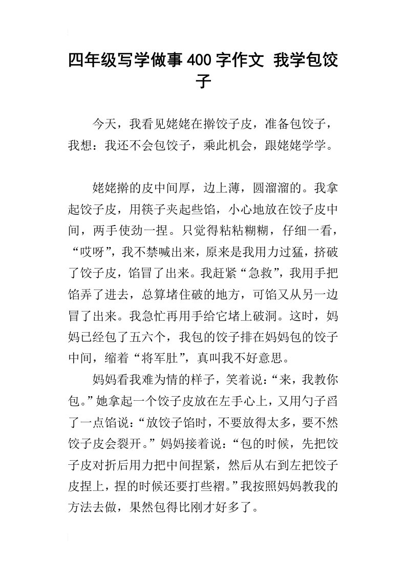 四年级写学做事400字作文我学包饺子