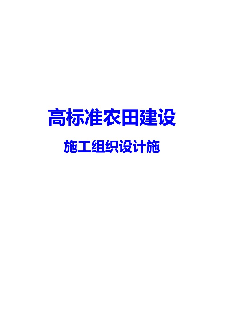 【工程建设】高标准农田建设施工组织设计