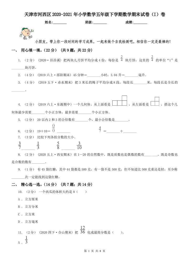 天津市河西区2020-2021年小学数学五年级下学期数学期末试卷（I）卷