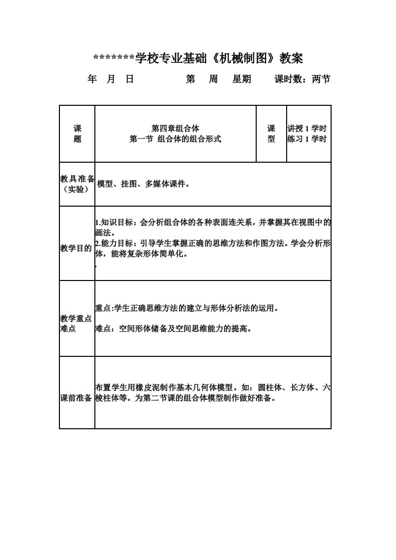 机械制图--组合体的组合形式--教案