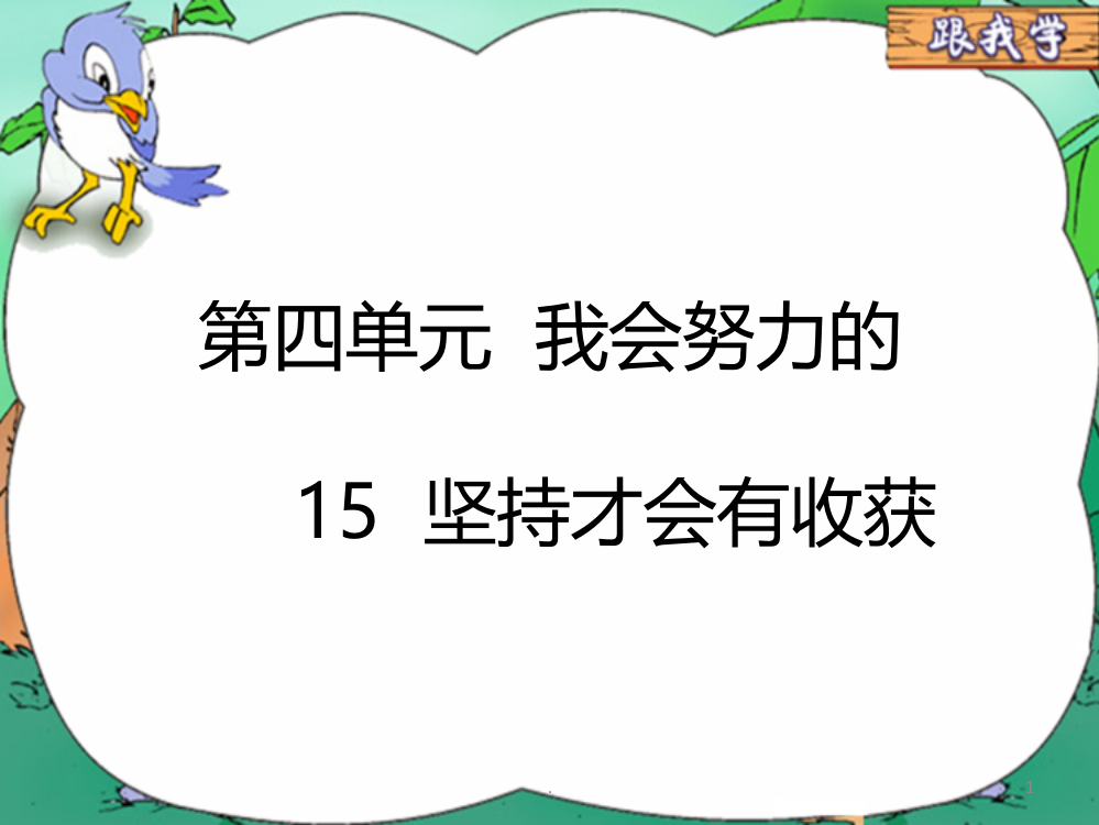 小学道德与法治15--坚持才会有收获｜人教(新版)