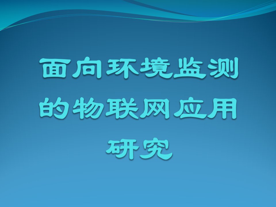 面向环境监测的物联网应用研究