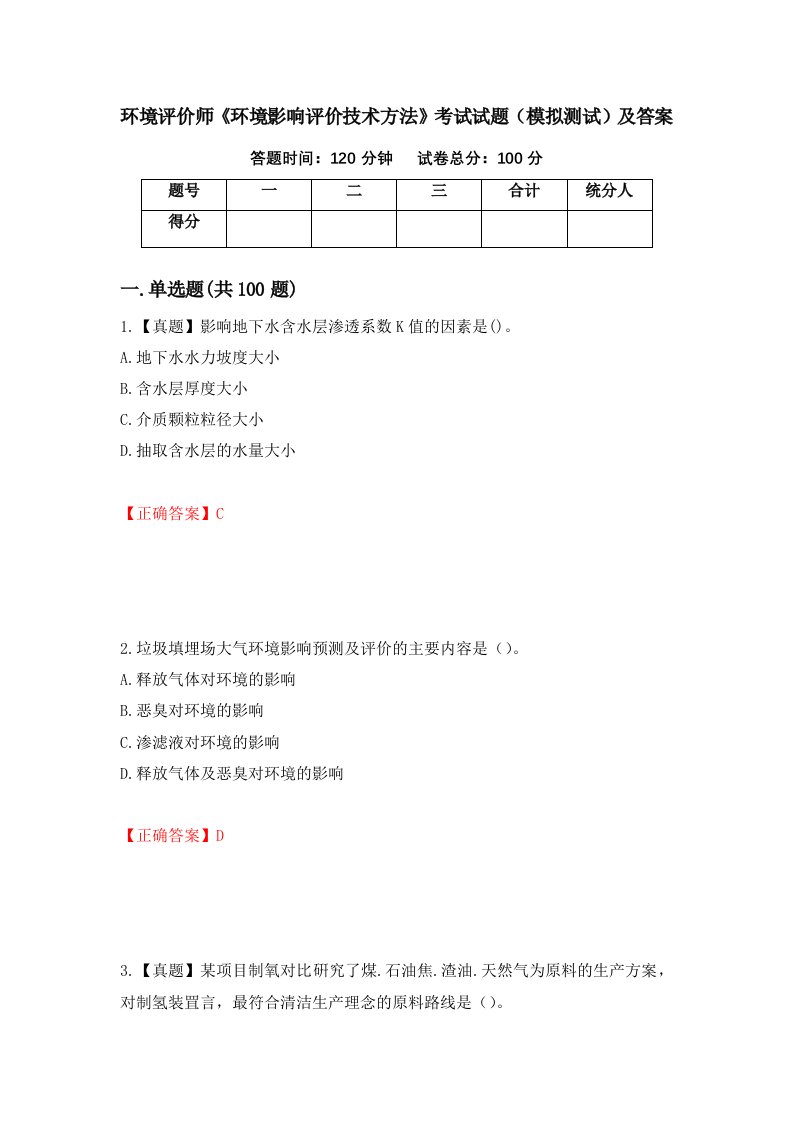 环境评价师环境影响评价技术方法考试试题模拟测试及答案74