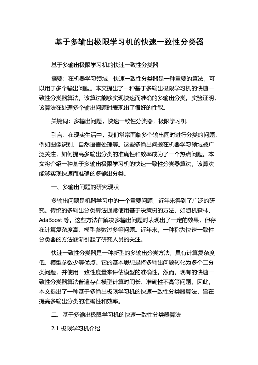 基于多输出极限学习机的快速一致性分类器