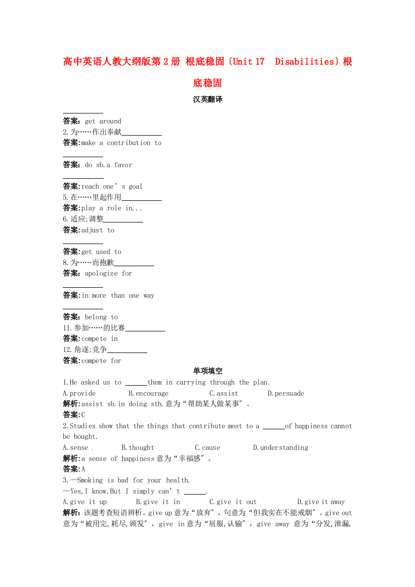 （整理版高中英语）高中英语人教大纲第2册基础巩固（Unit17　Disabilities）基
