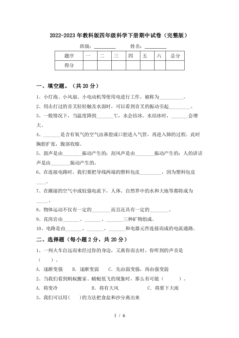 2022-2023年教科版四年级科学下册期中试卷(完整版)