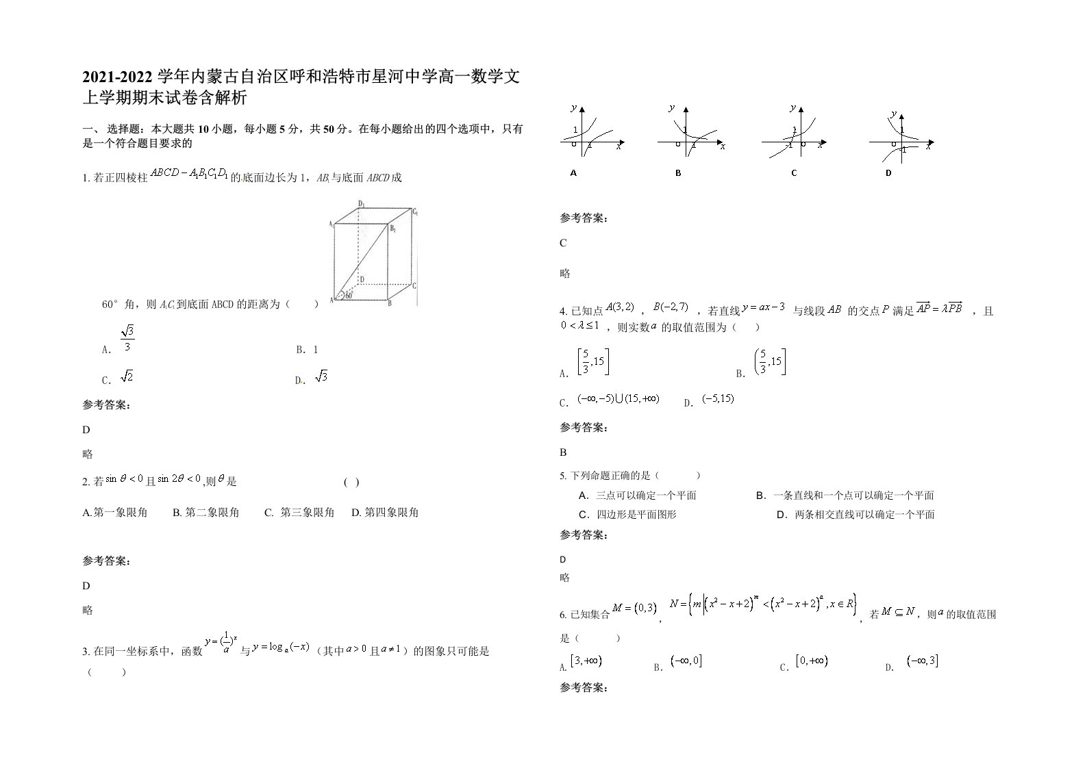 2021-2022学年内蒙古自治区呼和浩特市星河中学高一数学文上学期期末试卷含解析