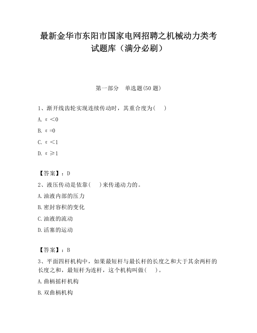 最新金华市东阳市国家电网招聘之机械动力类考试题库（满分必刷）