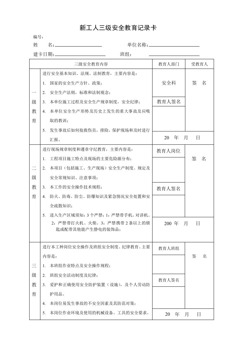 新工人三级安全教育记录卡