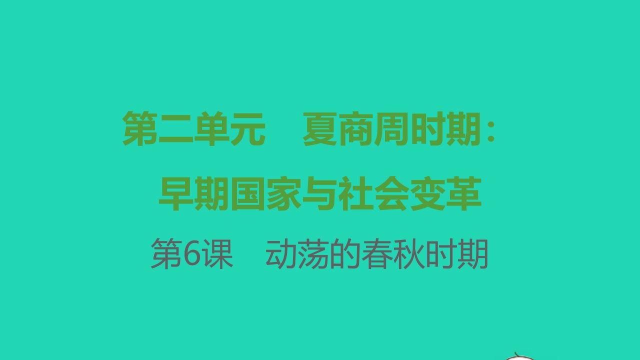 七年级历史上册第二单元夏商周时期：早期国家与社会变革第6课动荡的春秋时期提优训练课件1新人教版