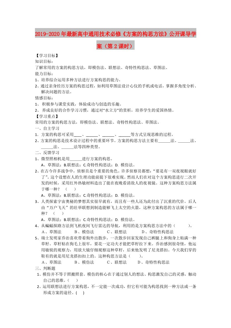 2019-2020年最新高中通用技术必修《方案的构思方法》公开课导学案（第2课时）