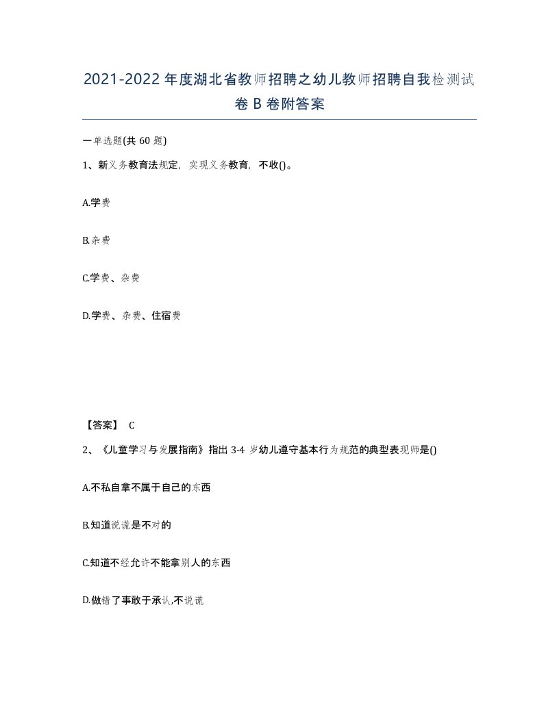 2021-2022年度湖北省教师招聘之幼儿教师招聘自我检测试卷B卷附答案