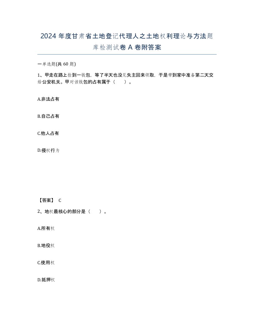 2024年度甘肃省土地登记代理人之土地权利理论与方法题库检测试卷A卷附答案