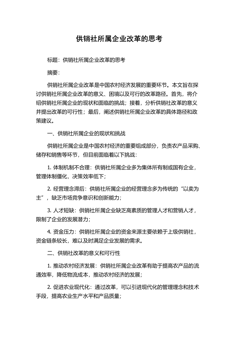 供销社所属企业改革的思考