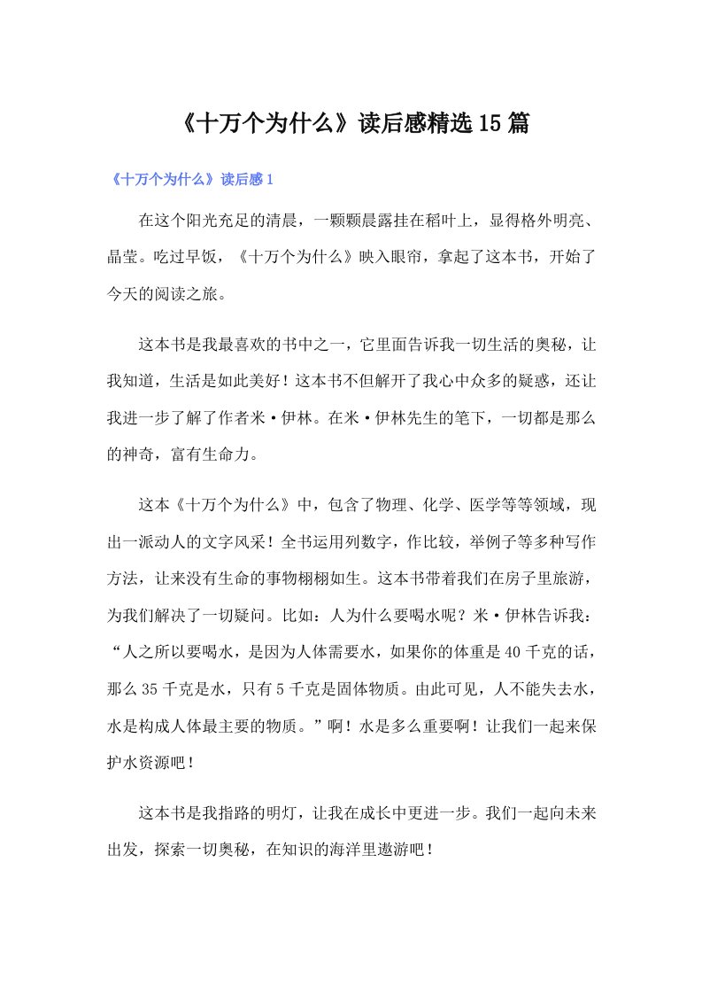 《十万个为什么》读后感精选15篇