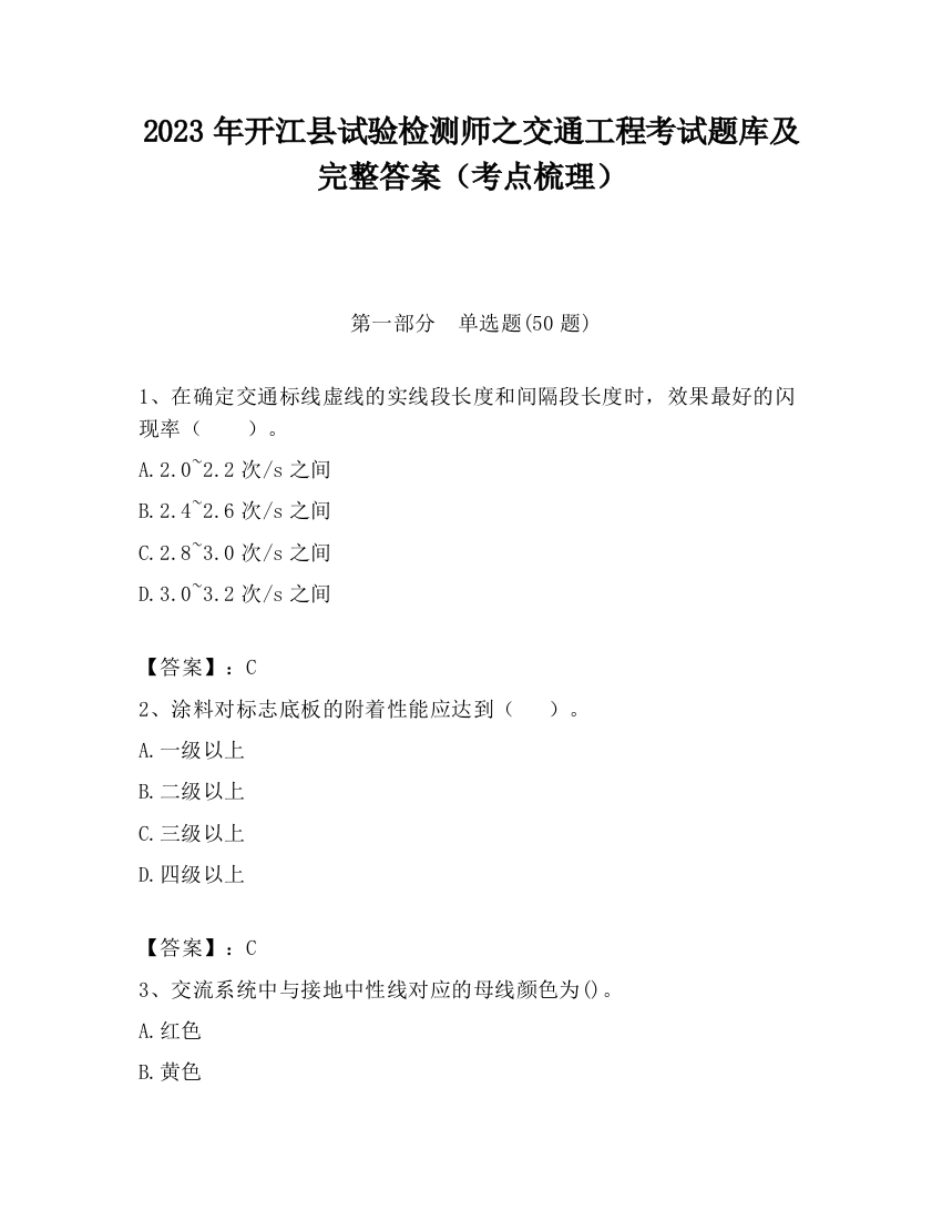 2023年开江县试验检测师之交通工程考试题库及完整答案（考点梳理）