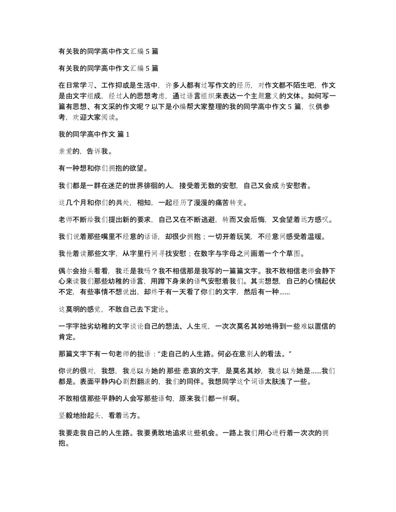 有关我的同学高中作文汇编5篇