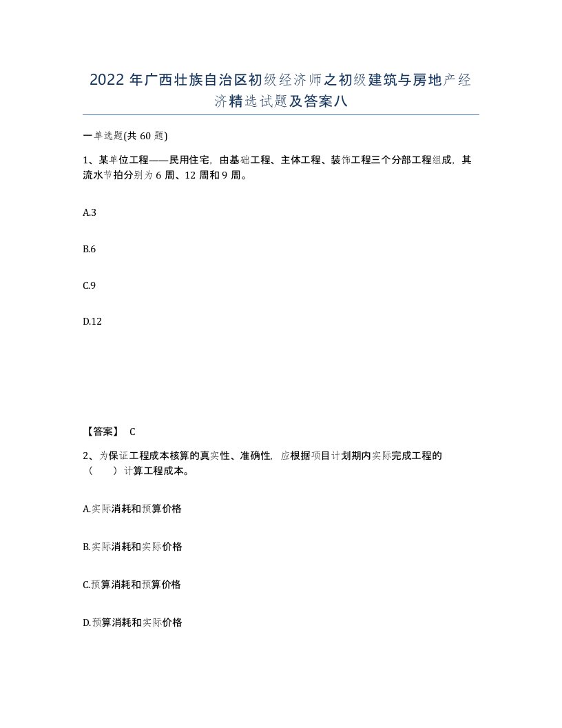 2022年广西壮族自治区初级经济师之初级建筑与房地产经济试题及答案八