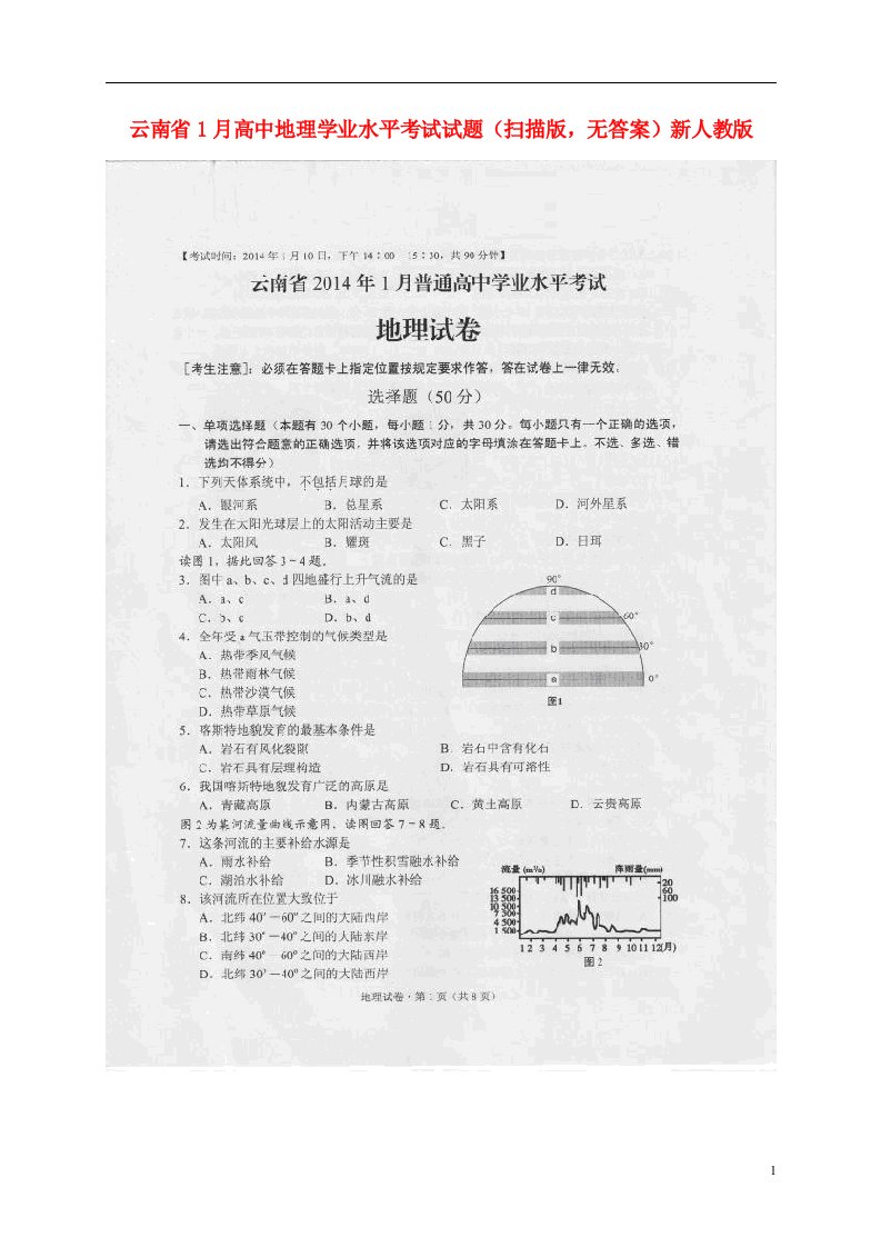 云南省1月高中地理学业水平考试试题（扫描版，无答案）新人教版