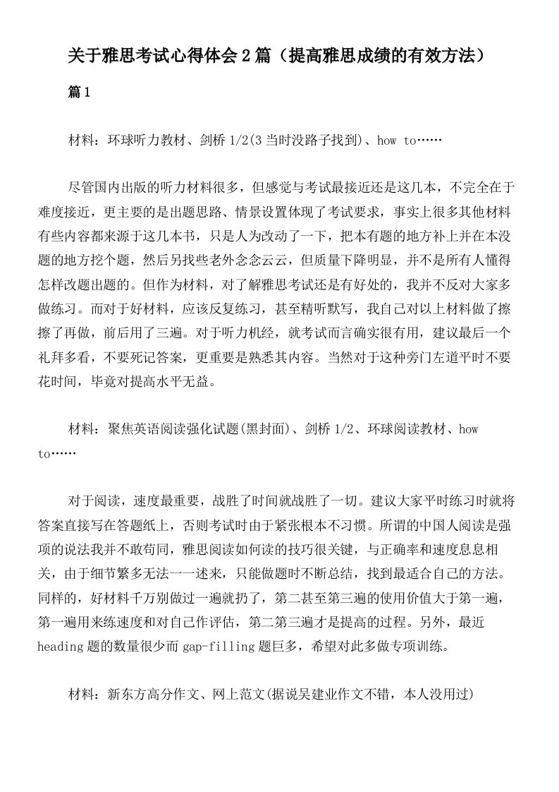 关于雅思考试心得体会2篇（提高雅思成绩的有效方法）