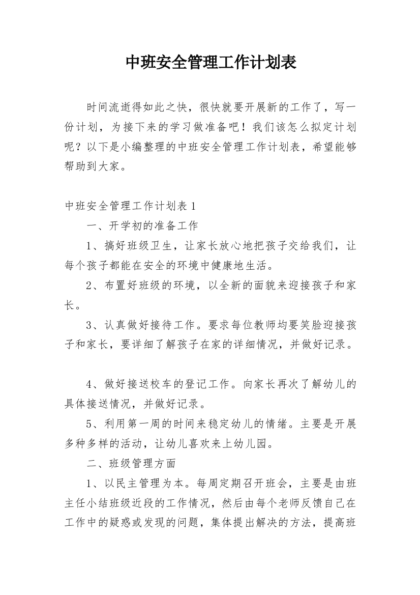 中班安全管理工作计划表