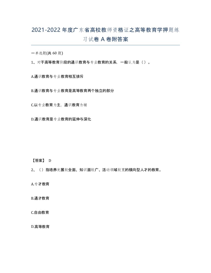 2021-2022年度广东省高校教师资格证之高等教育学押题练习试卷A卷附答案