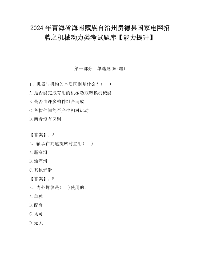 2024年青海省海南藏族自治州贵德县国家电网招聘之机械动力类考试题库【能力提升】