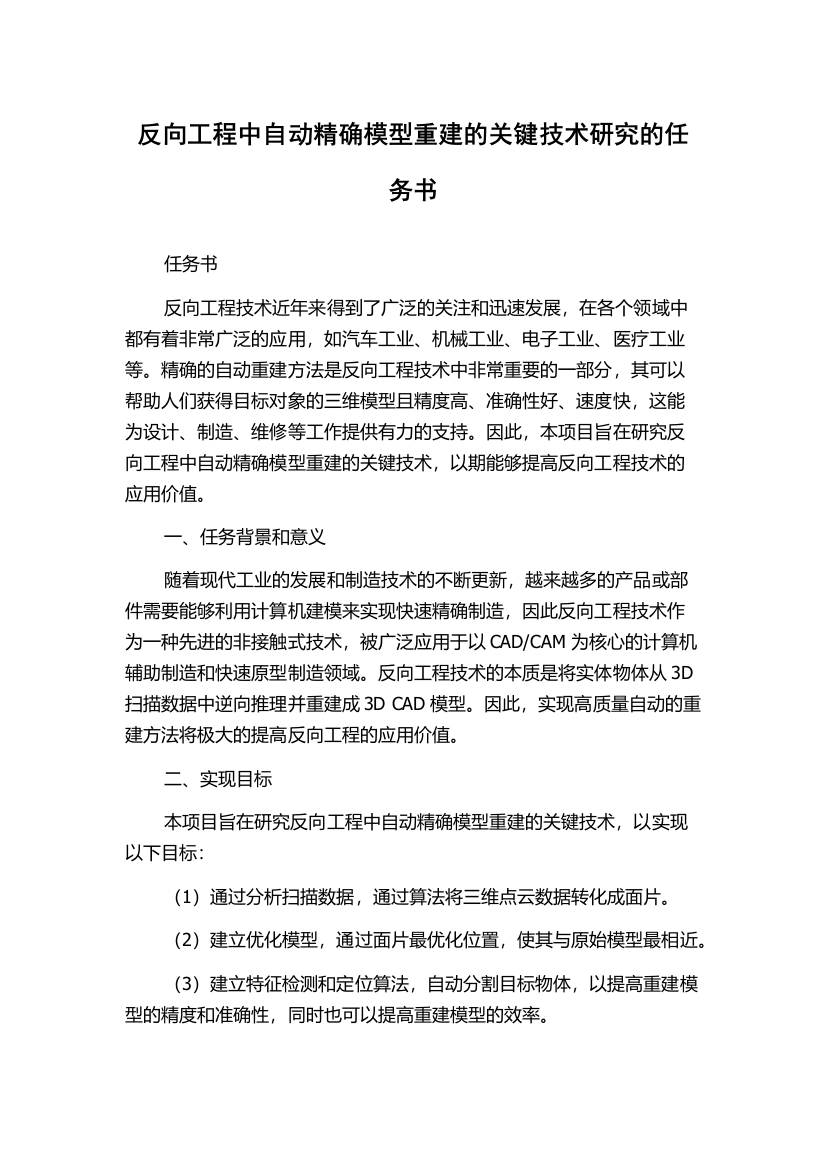 反向工程中自动精确模型重建的关键技术研究的任务书