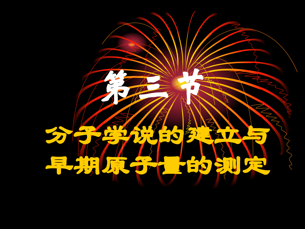 第三节分子学说的建立与早期原子量的测定