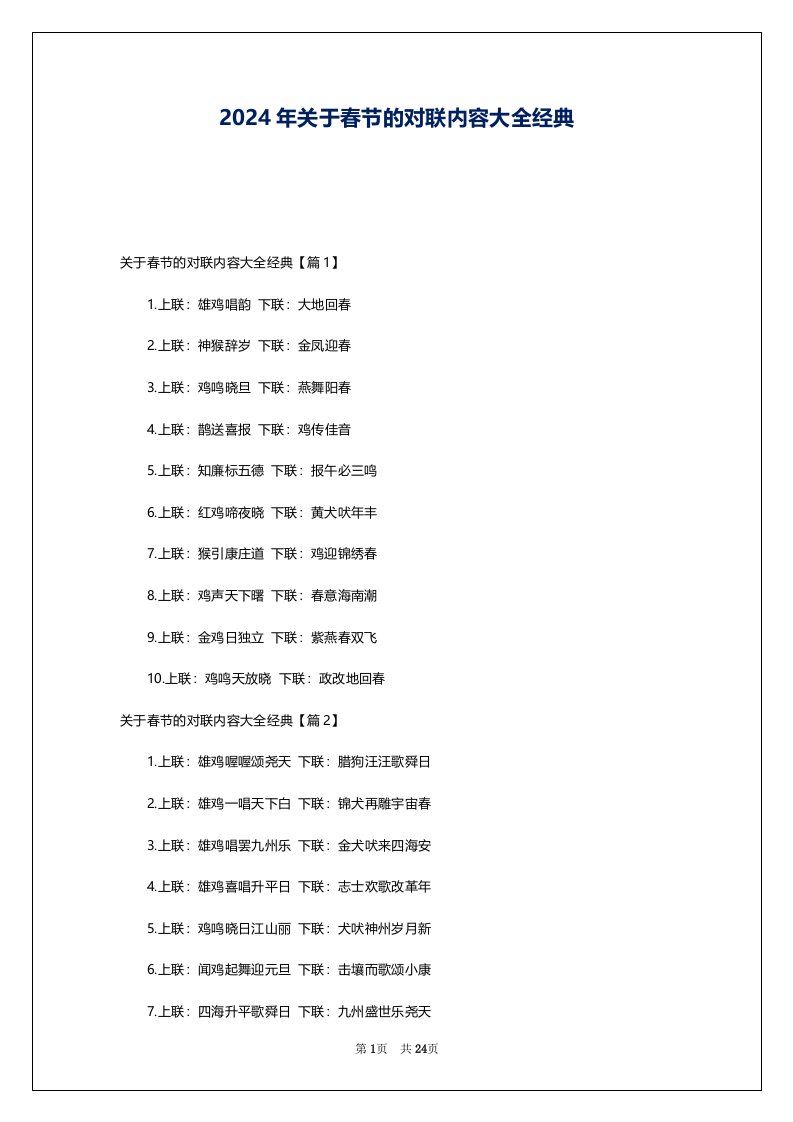 2024年关于春节的对联内容大全经典