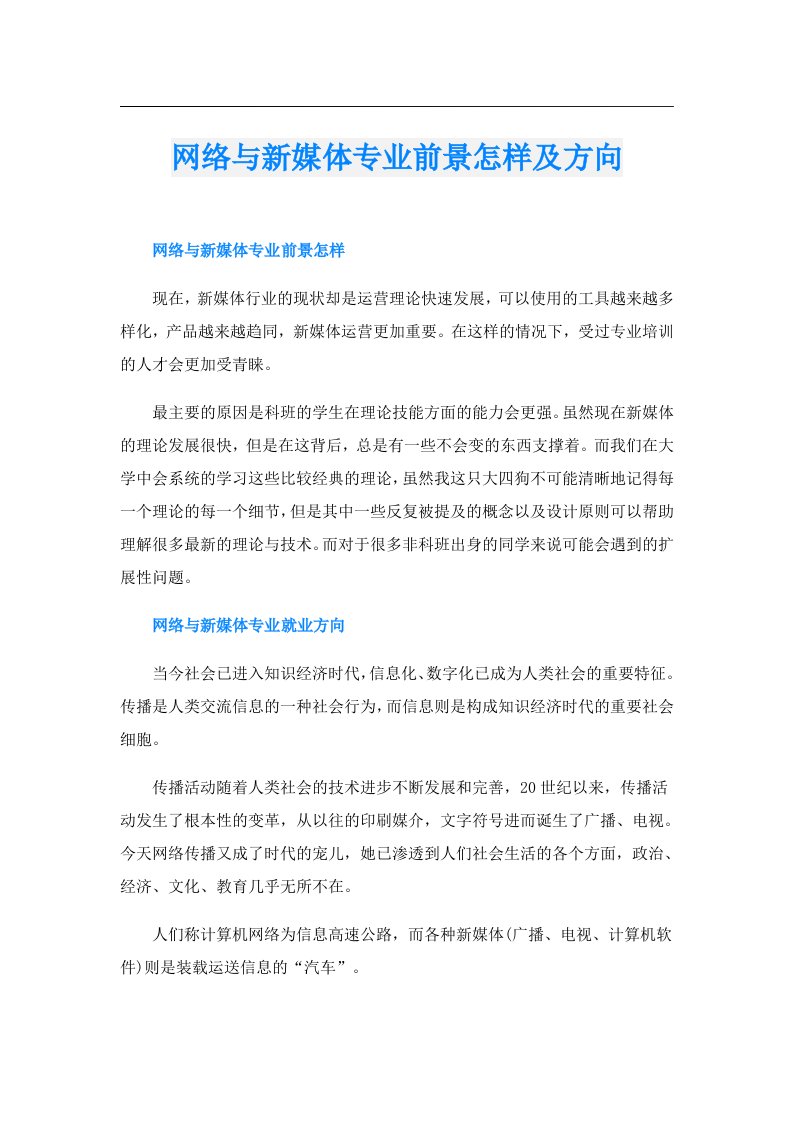 网络与新媒体专业前景怎样及方向