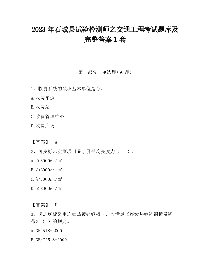 2023年石城县试验检测师之交通工程考试题库及完整答案1套