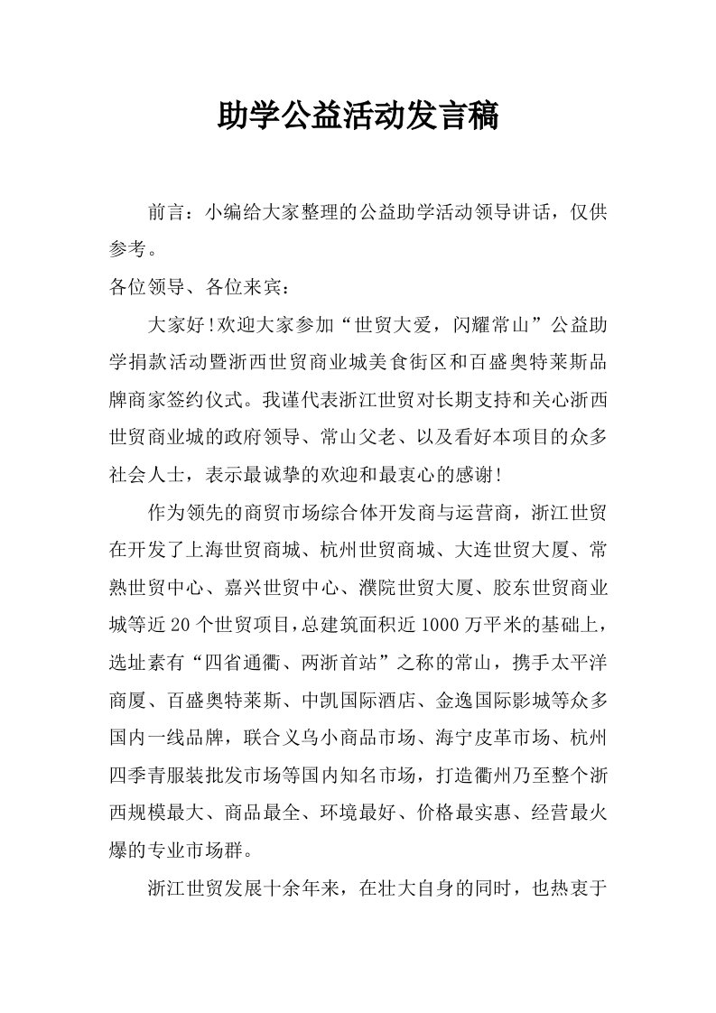 助学公益活动发言稿