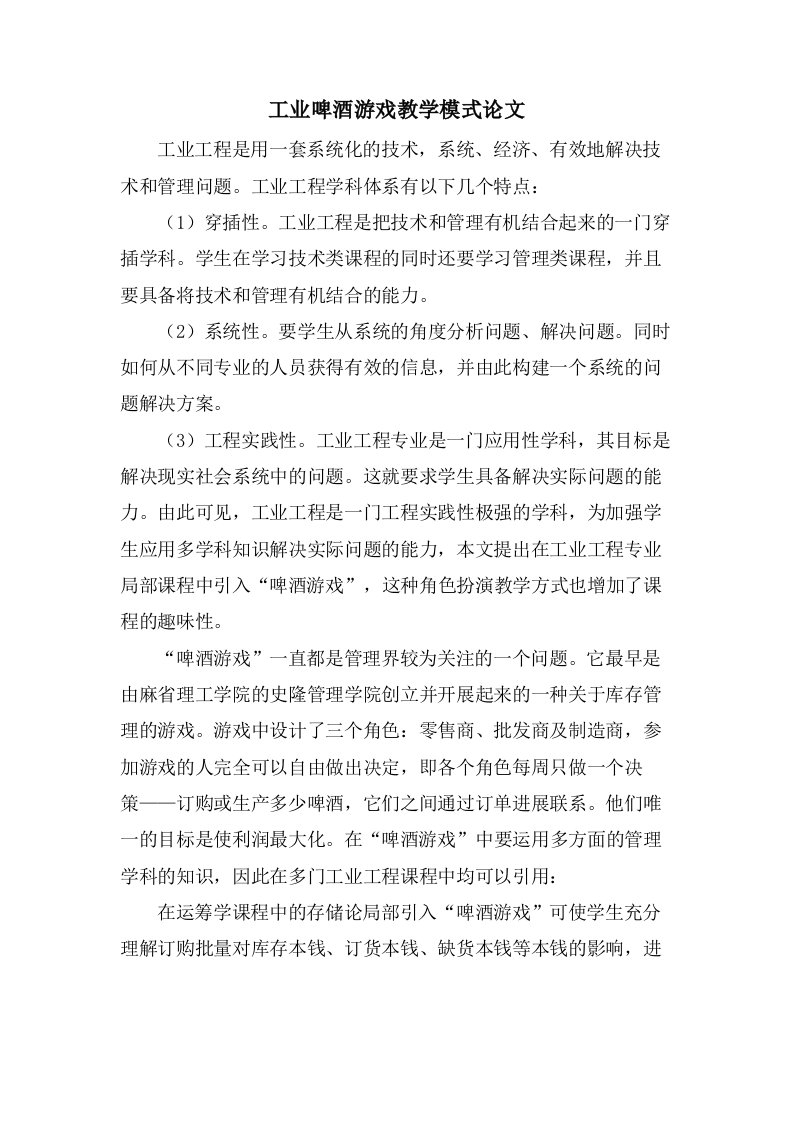 工业啤酒游戏教学模式论文