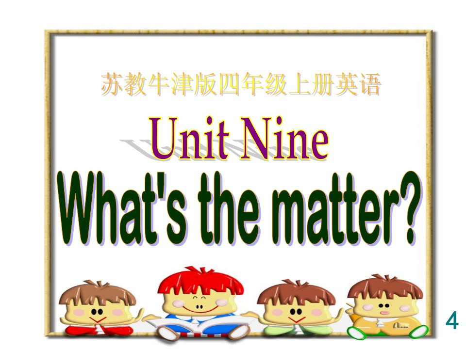 四年级英语上册《Unit