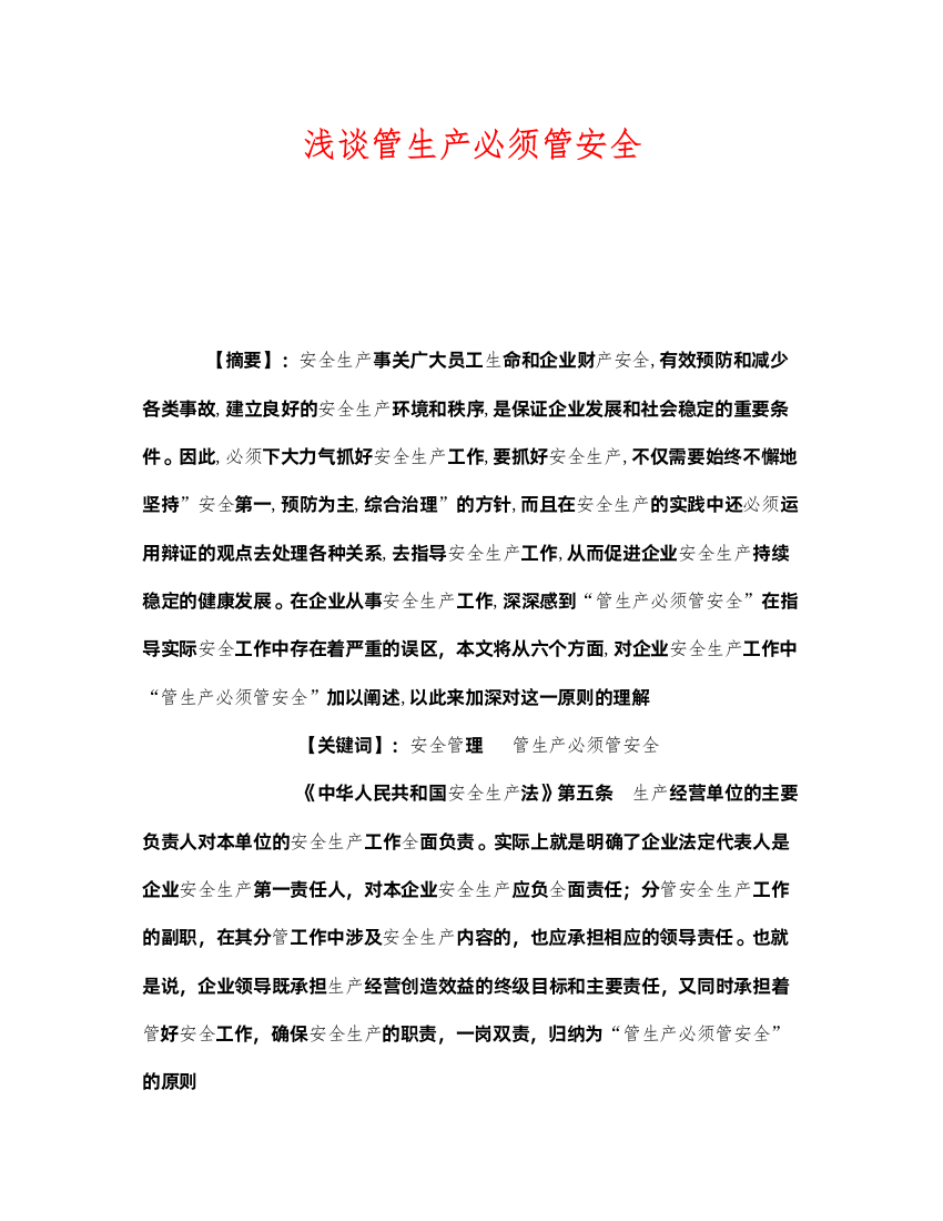 2022《安全管理》之浅谈管生产必须管安全