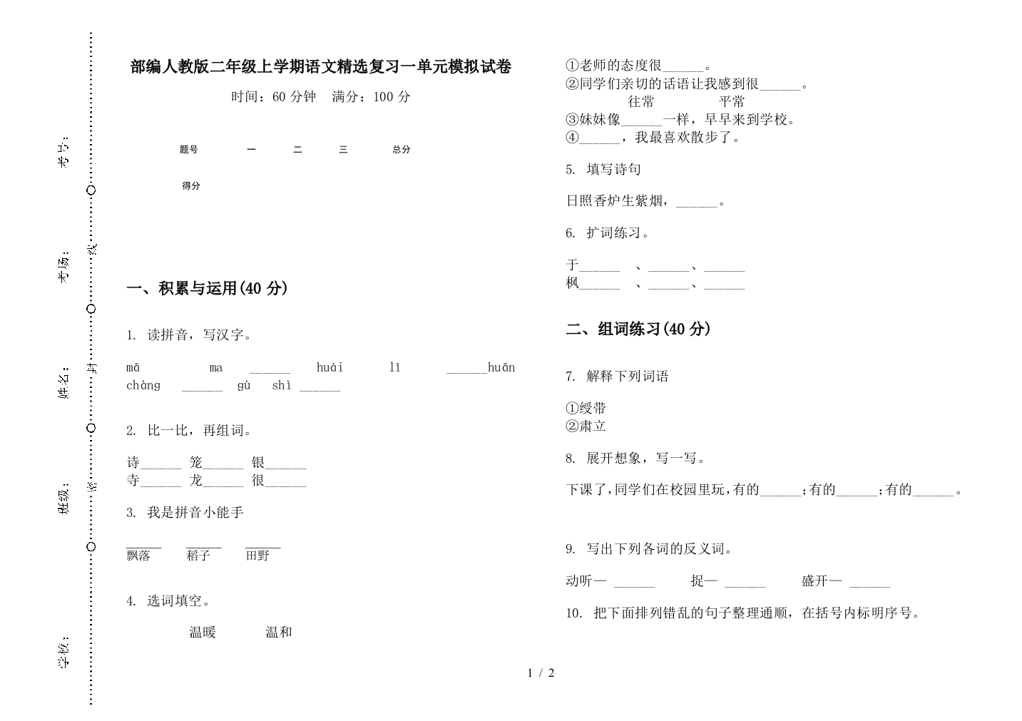 部编人教版二年级上学期语文精选复习一单元模拟试卷